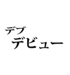 デブの言い訳☆省スペース 2（個別スタンプ：10）