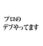 デブの言い訳☆省スペース 2（個別スタンプ：17）