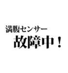 デブの言い訳☆省スペース 2（個別スタンプ：24）