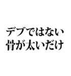 デブの言い訳☆省スペース 2（個別スタンプ：29）