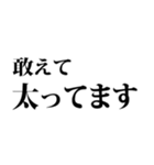 デブの言い訳☆省スペース 2（個別スタンプ：36）