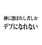 デブの言い訳☆省スペース 2（個別スタンプ：38）