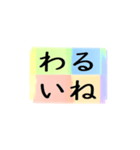 よく使う四文字の日常用語（その1-1）（個別スタンプ：1）