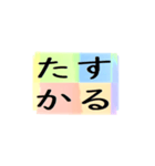 よく使う四文字の日常用語（その1-1）（個別スタンプ：10）