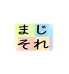 よく使う四文字の日常用語（その1-1）（個別スタンプ：11）