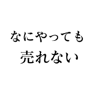 なにやっても売れない（個別スタンプ：1）