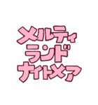”メルティランドナイトメア”スタンプ（個別スタンプ：32）