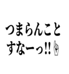 〇〇すなー！！！☝（個別スタンプ：9）