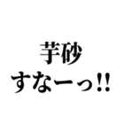 〇〇すなー！！！☝（個別スタンプ：16）