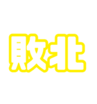 全野球ファンの為のシンプルスタンプ（黄）（個別スタンプ：37）