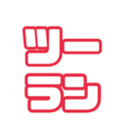 全野球ファンの為のシンプルスタンプ（赤）（個別スタンプ：5）