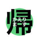 日常で使えるスタンプ。《漢字》（個別スタンプ：3）