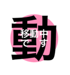 日常で使えるスタンプ。《漢字》（個別スタンプ：4）