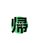 日常で使えるスタンプ。《漢字》（個別スタンプ：7）
