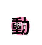 日常で使えるスタンプ。《漢字》（個別スタンプ：8）
