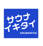 サウナイキタイ スタンプ（個別スタンプ：1）