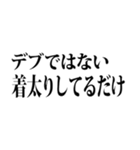 デブの言い訳☆省スペース（3）（個別スタンプ：17）