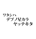 デブの言い訳☆省スペース（3）（個別スタンプ：24）