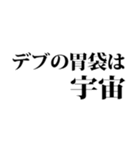 デブの言い訳☆省スペース（3）（個別スタンプ：28）