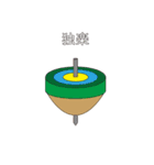 独楽を回すのが好きな人（個別スタンプ：7）