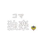 独楽を回すのが好きな人（個別スタンプ：31）