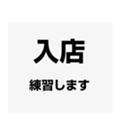 店舗入退店報告用スタンプ（個別スタンプ：3）
