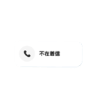 不在着信どっきり最新版黒白どっちも付属（個別スタンプ：1）