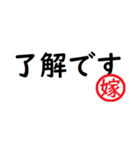 強い嫁から家族へ連絡する判子 省スペース（個別スタンプ：1）