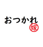 強い嫁から家族へ連絡する判子 省スペース（個別スタンプ：2）