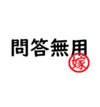 強い嫁から家族へ連絡する判子 省スペース（個別スタンプ：3）