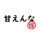 強い嫁から家族へ連絡する判子 省スペース（個別スタンプ：6）