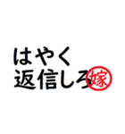 強い嫁から家族へ連絡する判子 省スペース（個別スタンプ：11）