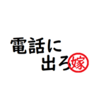 強い嫁から家族へ連絡する判子 省スペース（個別スタンプ：12）