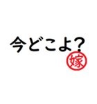 強い嫁から家族へ連絡する判子 省スペース（個別スタンプ：15）