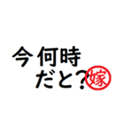 強い嫁から家族へ連絡する判子 省スペース（個別スタンプ：16）