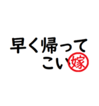 強い嫁から家族へ連絡する判子 省スペース（個別スタンプ：17）