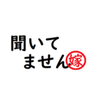 強い嫁から家族へ連絡する判子 省スペース（個別スタンプ：18）