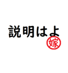 強い嫁から家族へ連絡する判子 省スペース（個別スタンプ：19）