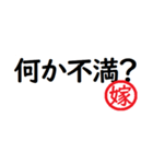 強い嫁から家族へ連絡する判子 省スペース（個別スタンプ：20）