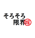 強い嫁から家族へ連絡する判子 省スペース（個別スタンプ：21）