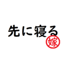 強い嫁から家族へ連絡する判子 省スペース（個別スタンプ：25）