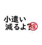 強い嫁から家族へ連絡する判子 省スペース（個別スタンプ：26）