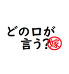 強い嫁から家族へ連絡する判子 省スペース（個別スタンプ：27）