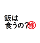 強い嫁から家族へ連絡する判子 省スペース（個別スタンプ：28）