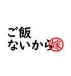 強い嫁から家族へ連絡する判子 省スペース（個別スタンプ：29）