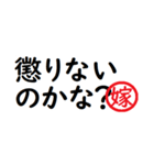 強い嫁から家族へ連絡する判子 省スペース（個別スタンプ：30）