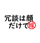 強い嫁から家族へ連絡する判子 省スペース（個別スタンプ：32）