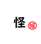 強い嫁から家族へ連絡する判子 省スペース（個別スタンプ：35）