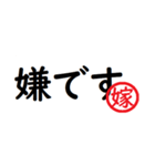 強い嫁から家族へ連絡する判子 省スペース（個別スタンプ：36）