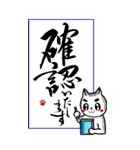 書道家が作るビジネスでも使用可猫スタンプ（個別スタンプ：12）